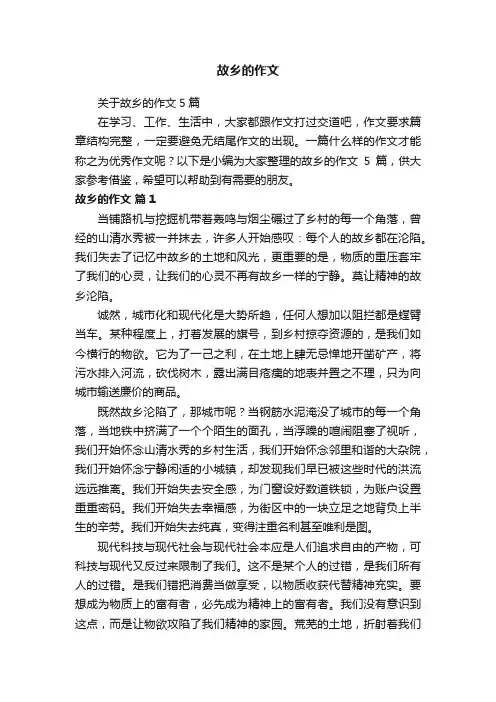 关于故乡的作文5篇
