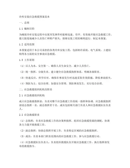 冷库安装应急救援预案范本