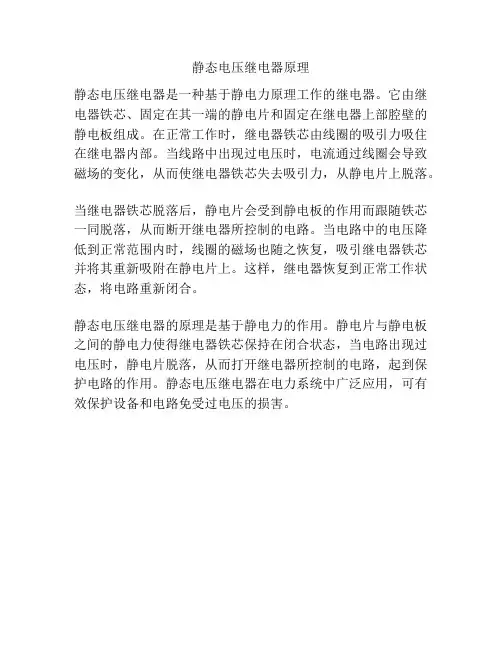 静态电压继电器原理
