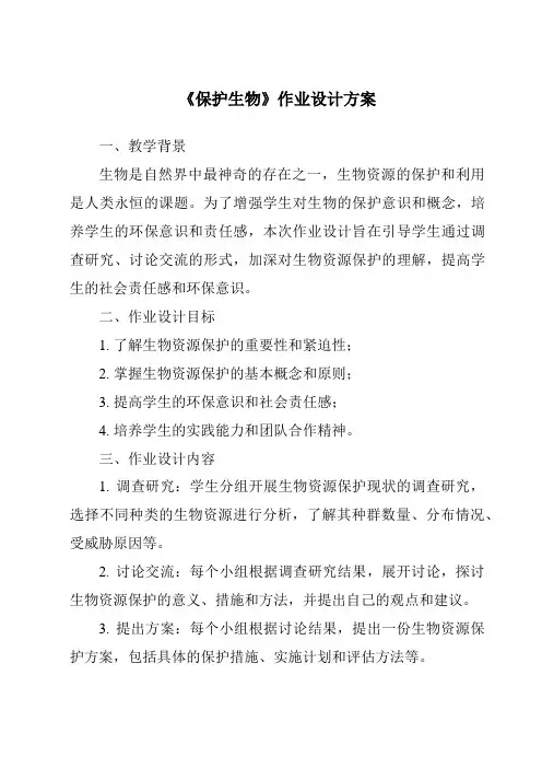 《保护生物》作业设计方案