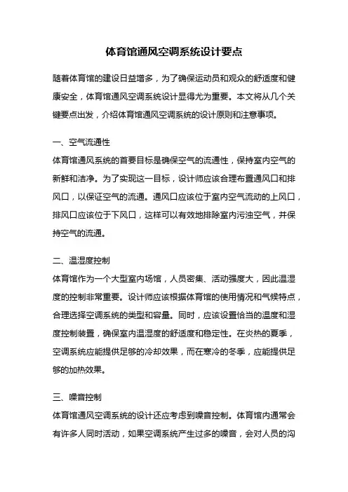 体育馆通风空调系统设计要点