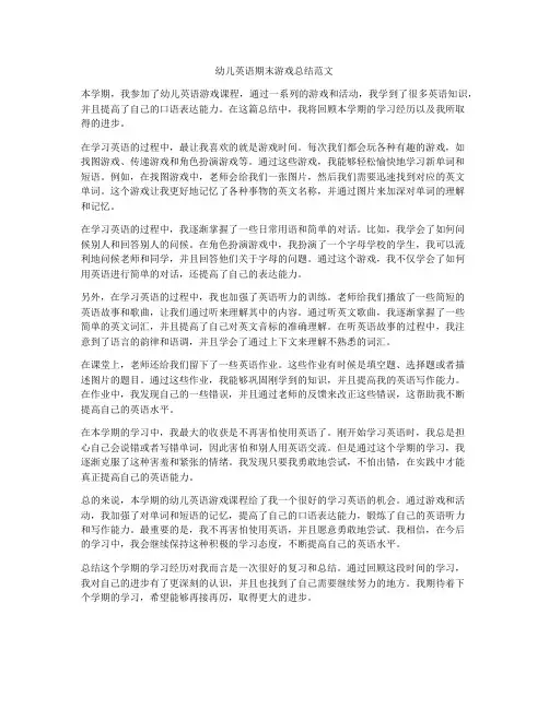 幼儿英语期末游戏总结范文