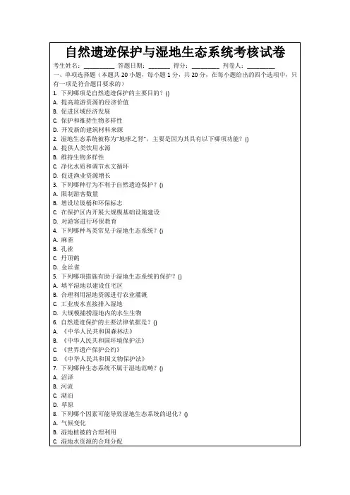 自然遗迹保护与湿地生态系统考核试卷