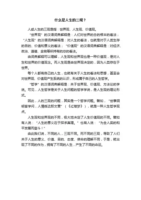 什么是人生的三观？