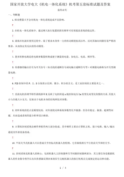 国家开放大学电大《机电一体化系统》机考第五套标准试题及答案
