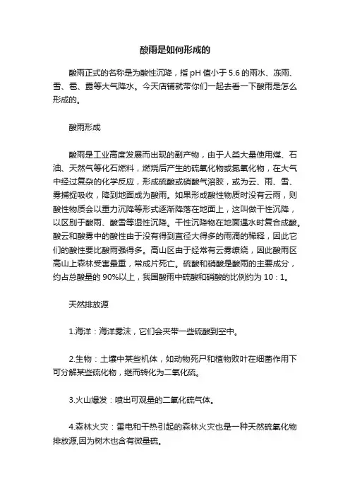 酸雨是如何形成的