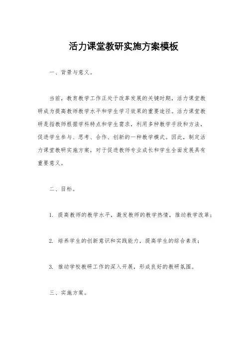 活力课堂教研实施方案模板