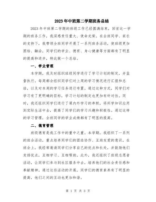 2023年中班第二学期班务总结