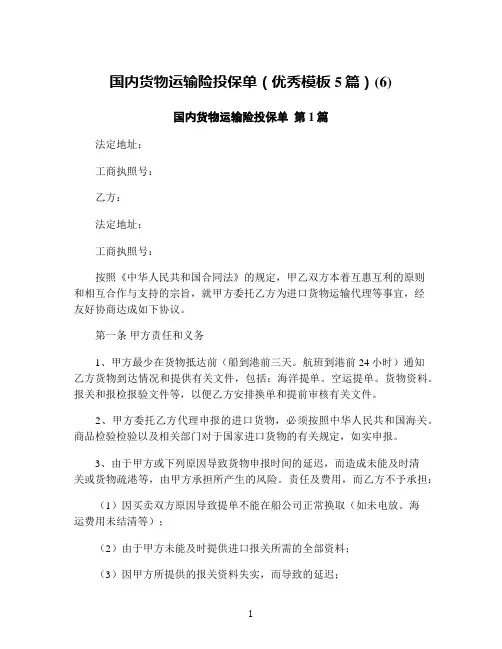 国内货物运输险投保单(优秀模板5篇)(6)