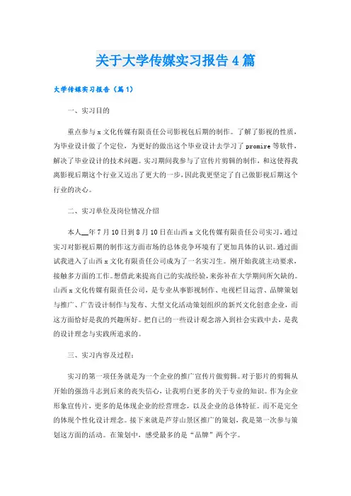 关于大学传媒实习报告4篇