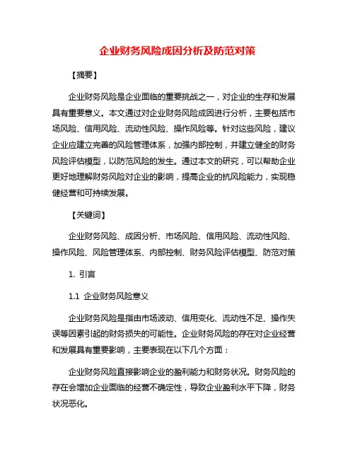 企业财务风险成因分析及防范对策
