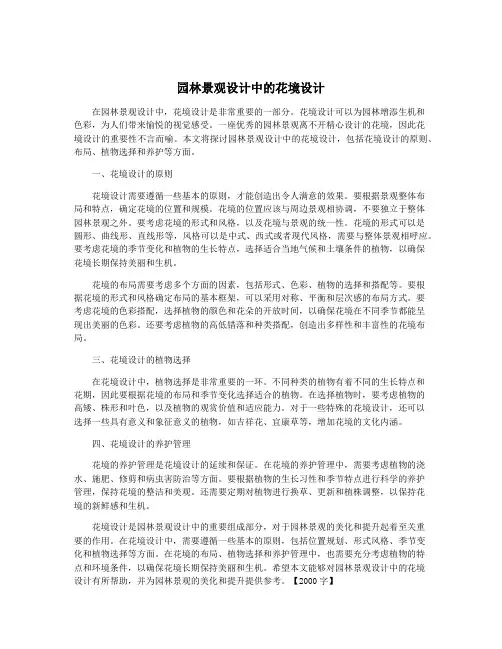 园林景观设计中的花境设计