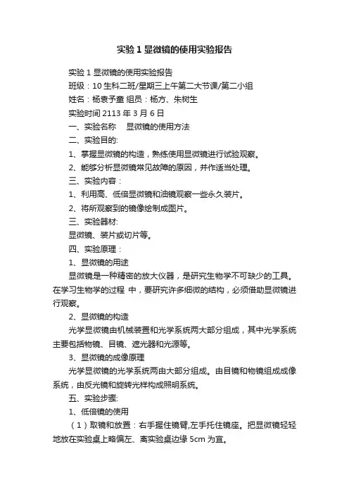 实验1显微镜的使用实验报告