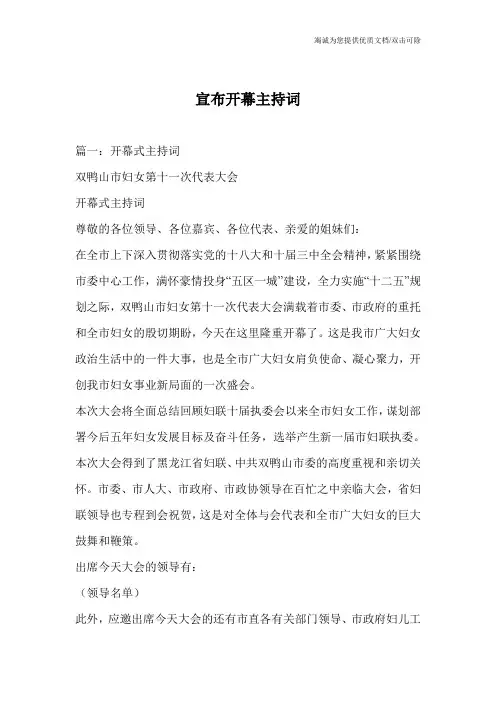 宣布开幕主持词