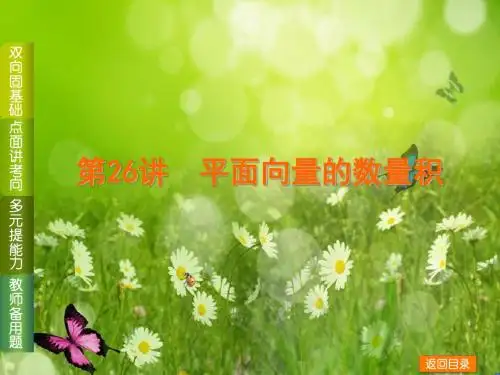 高三数学一轮复习基础巩固课件：第26讲 平面向量的数量积