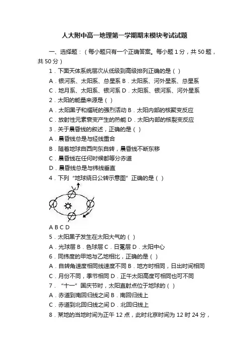 人大附中高一地理第一学期期末模块考试试题