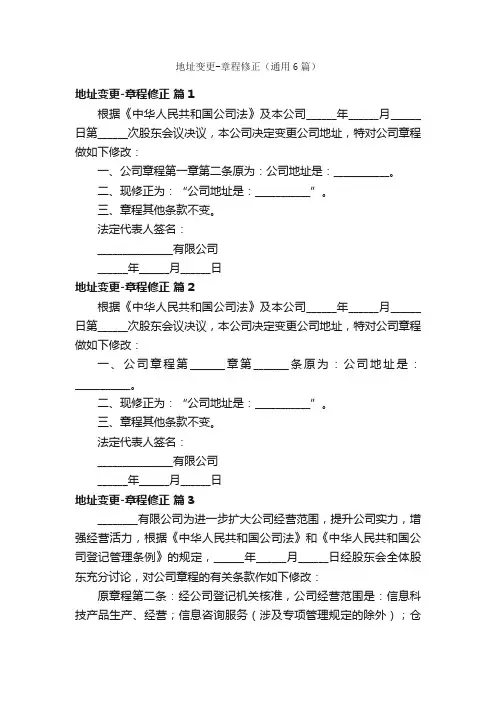 地址变更-章程修正（通用6篇）