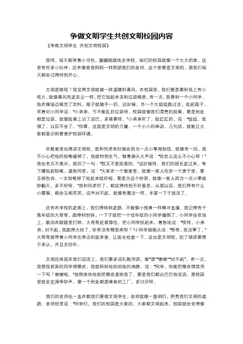 争做文明学生共创文明校园内容