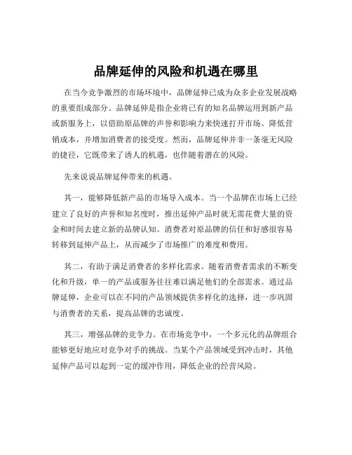 品牌延伸的风险和机遇在哪里