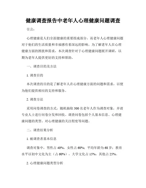 健康调查报告中老年人心理健康问题调查