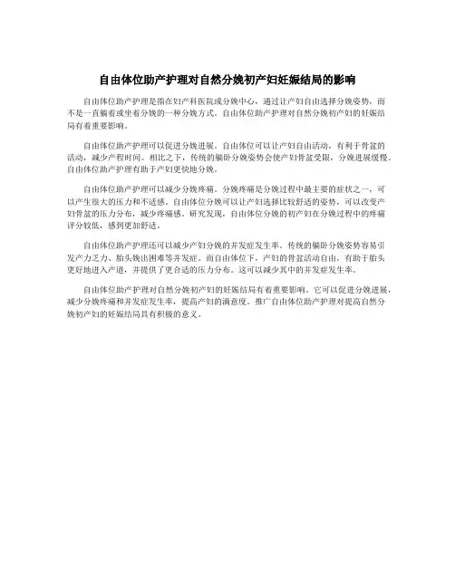 自由体位助产护理对自然分娩初产妇妊娠结局的影响