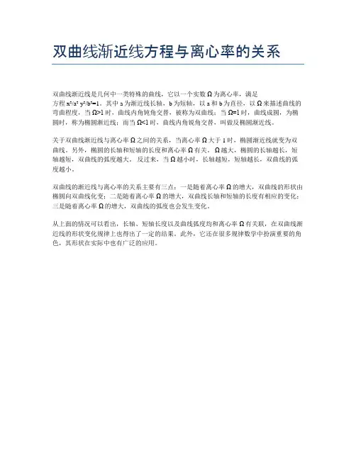 双曲线渐近线方程与离心率的关系