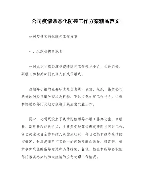 公司疫情常态化防控工作方案精品范文