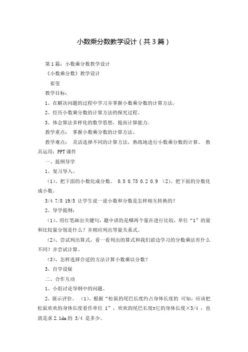 小数乘分数教学设计(共3篇)