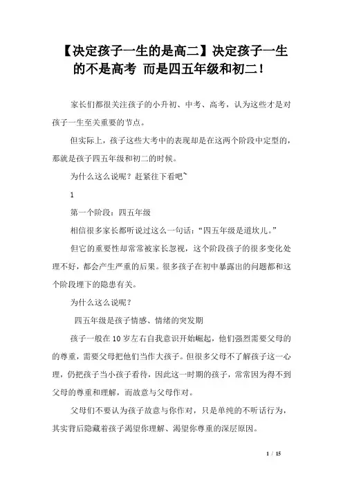 【决定孩子一生的是高二】决定孩子一生的不是高考 而是四五年级和初二!