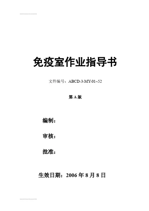 (整理)4免疫室作业指导书