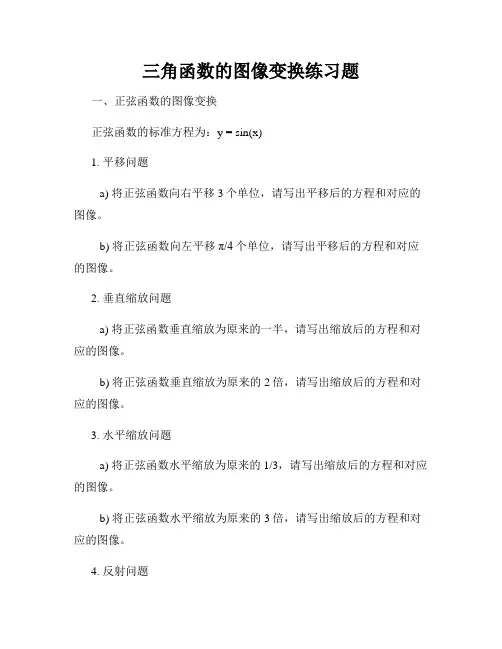 三角函数的图像变换练习题