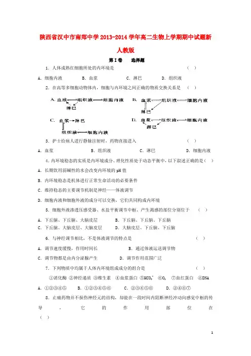陕西省汉中市南郑中学高二生物上学期期中试题