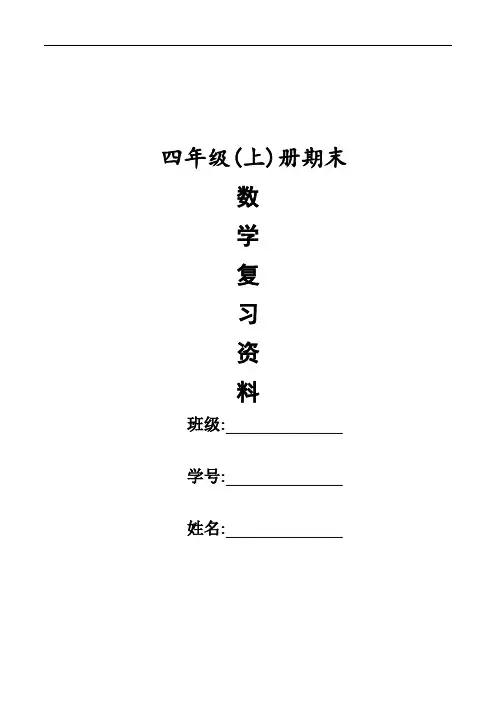 四年级上册数学复习资料(精品)
