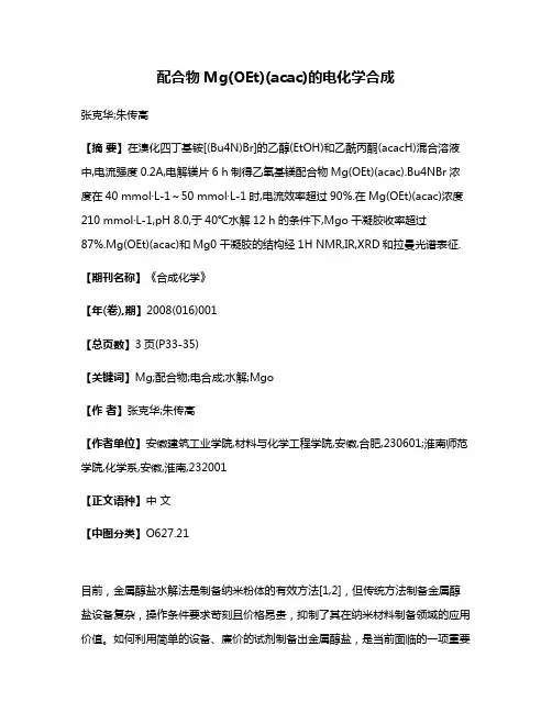 配合物Mg(OEt)(acac)的电化学合成