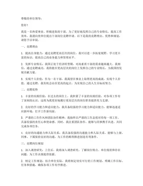 干部岗位竞聘申请书模板