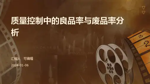 质量控制中的良品率与废品率分析