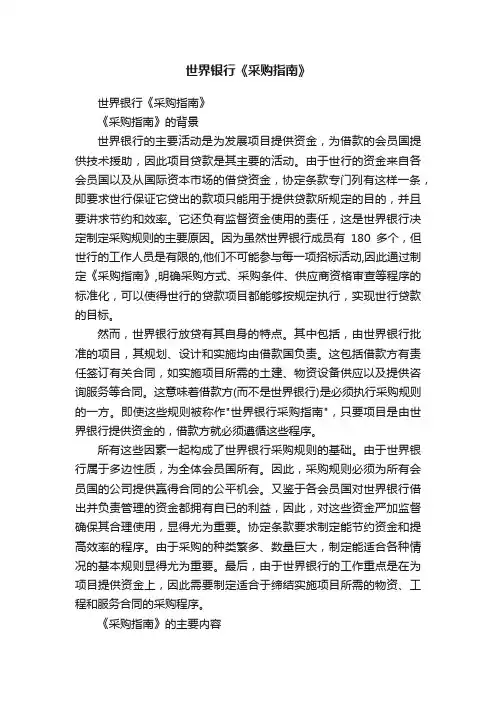 世界银行《采购指南》