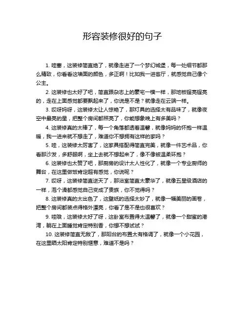 形容装修很好的句子