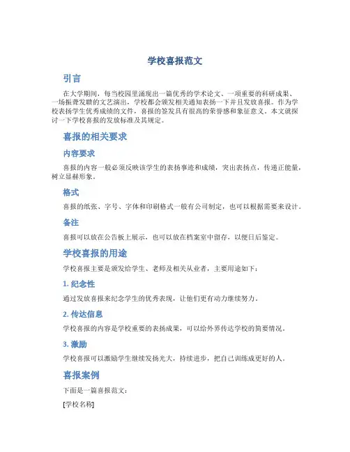 学校喜报范文