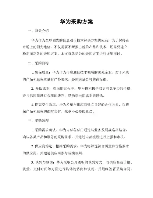 华为采购方案