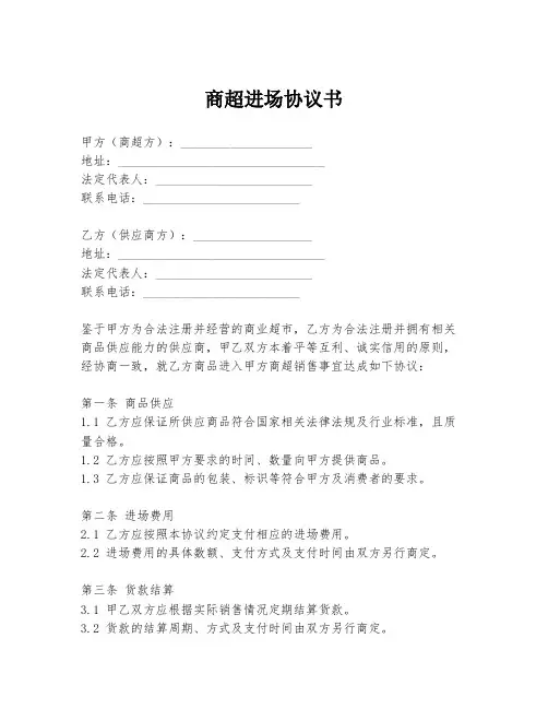 商超进场协议书