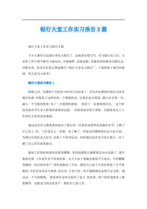 银行大堂工作实习报告3篇