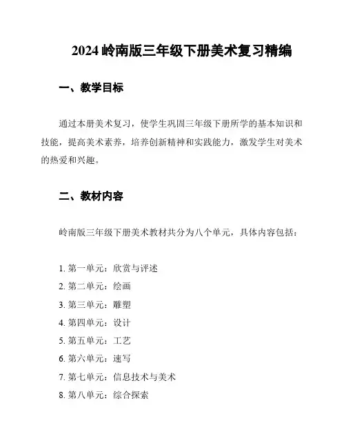 2024岭南版三年级下册美术复习精编