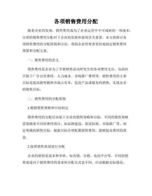 各项销售费用分配