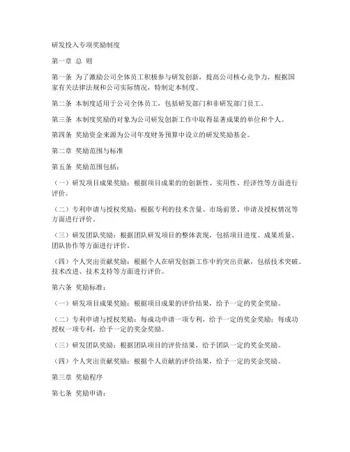 研发投入专项奖励制度范本