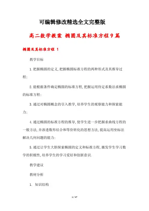 高二数学教案-椭圆及其标准方程9篇精选全文