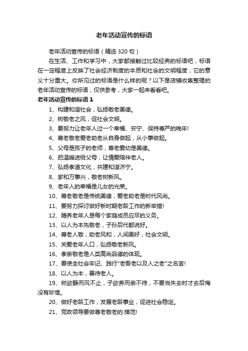 老年活动宣传的标语