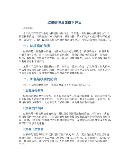 结核病防治国旗下讲话