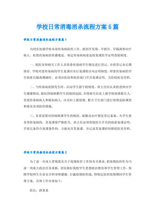 学校日常消毒消杀流程方案5篇