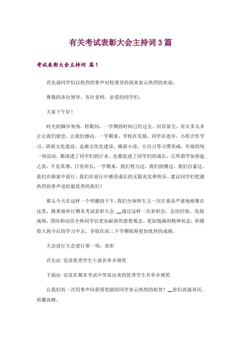有关考试表彰大会主持词3篇